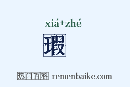 瑕讁是什么意思的图片